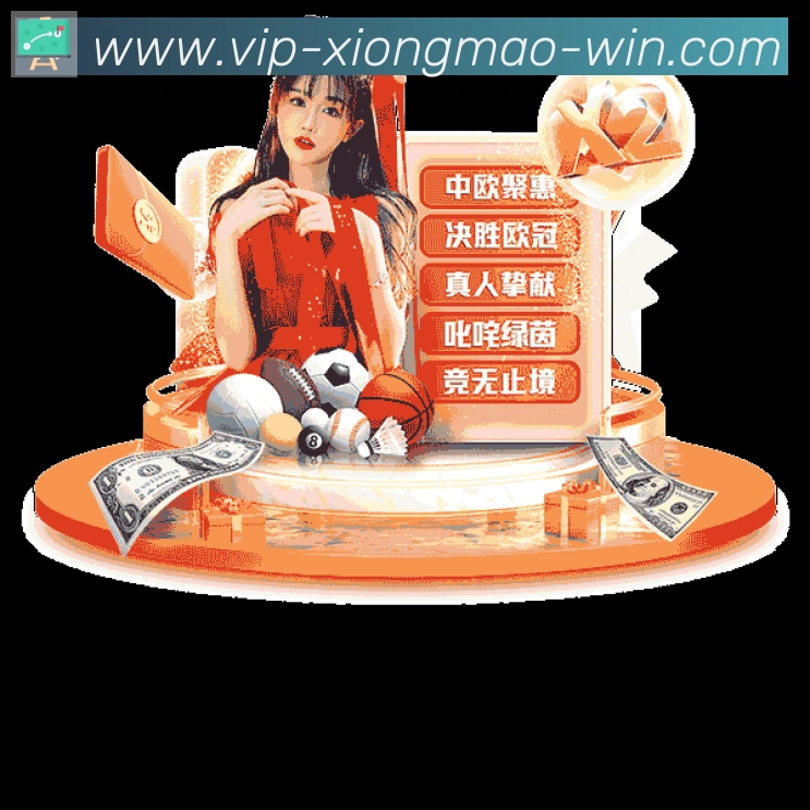 熊猫体育服务体系